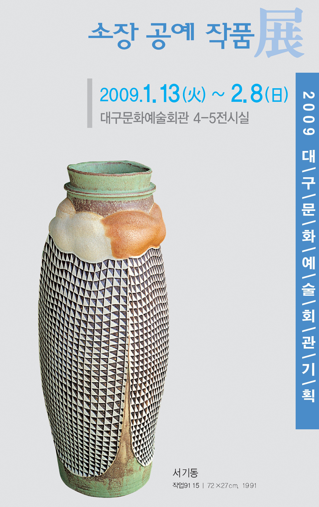 대구문화예술회관 기획 「소장공예작품전」